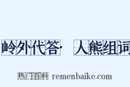 岭外代答·人熊组词是什么意思的图片